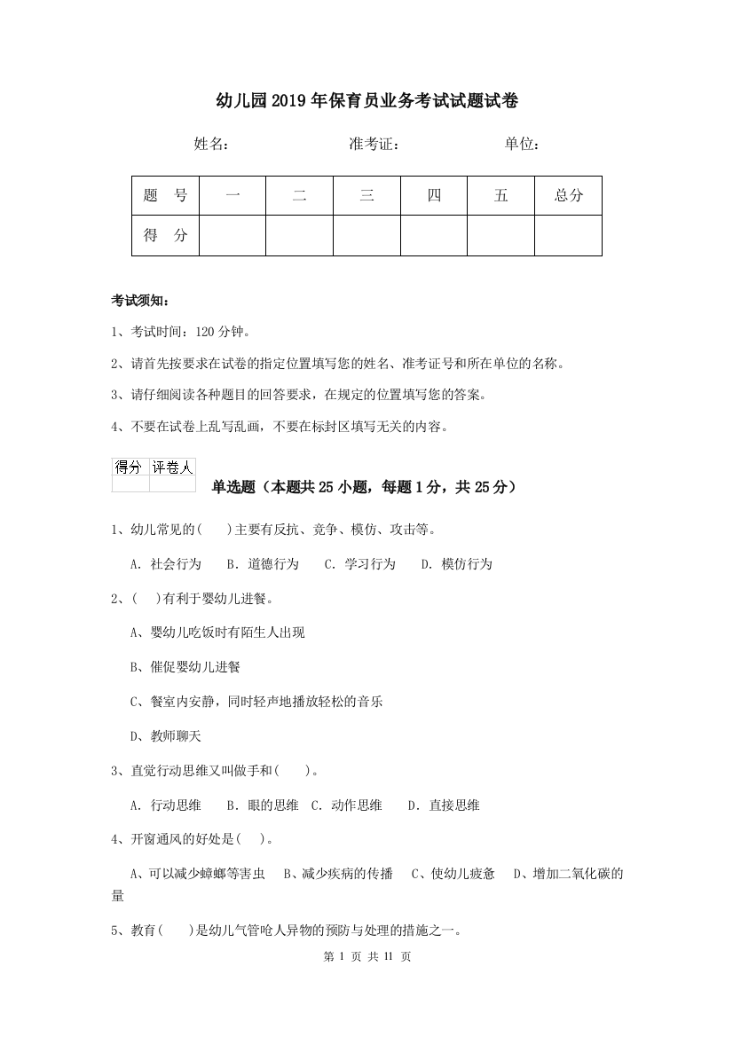 幼儿园2019年保育员业务考试试题试卷