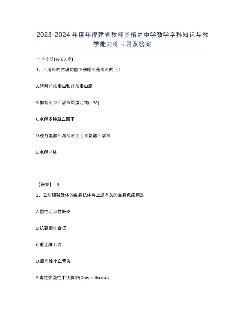 2023-2024年度年福建省教师资格之中学数学学科知识与教学能力练习题及答案