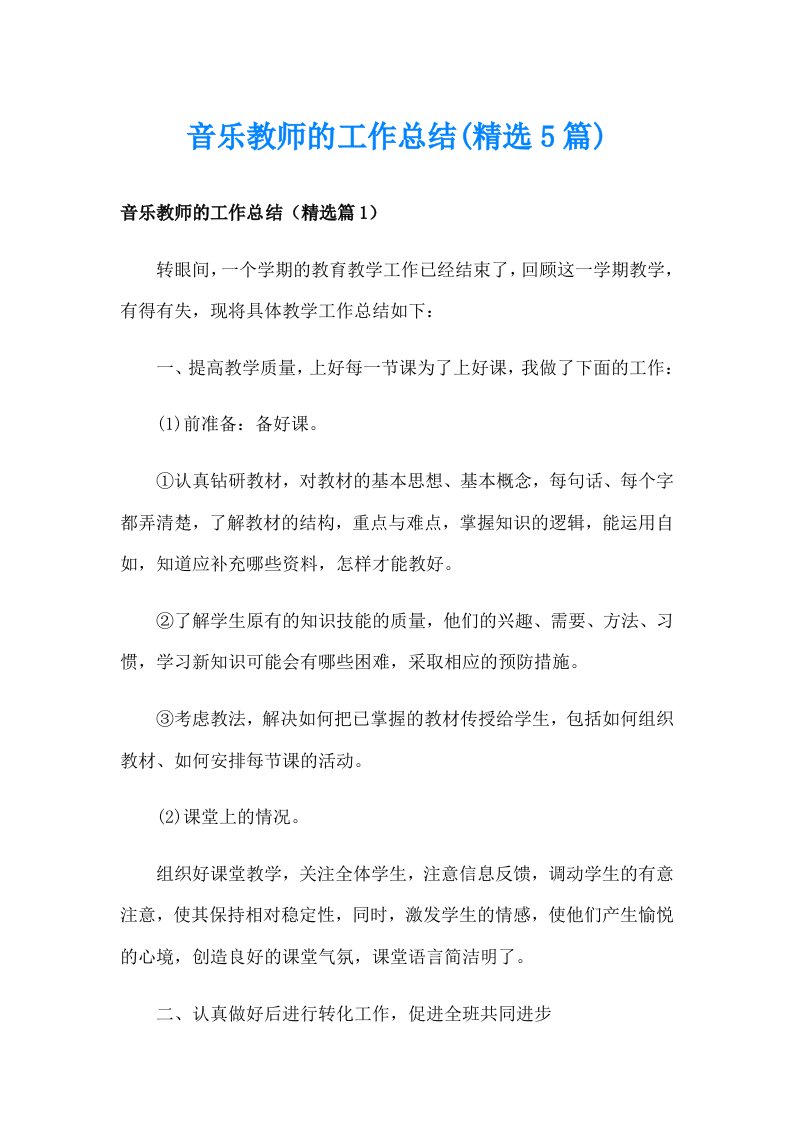 音乐教师的工作总结(精选5篇)