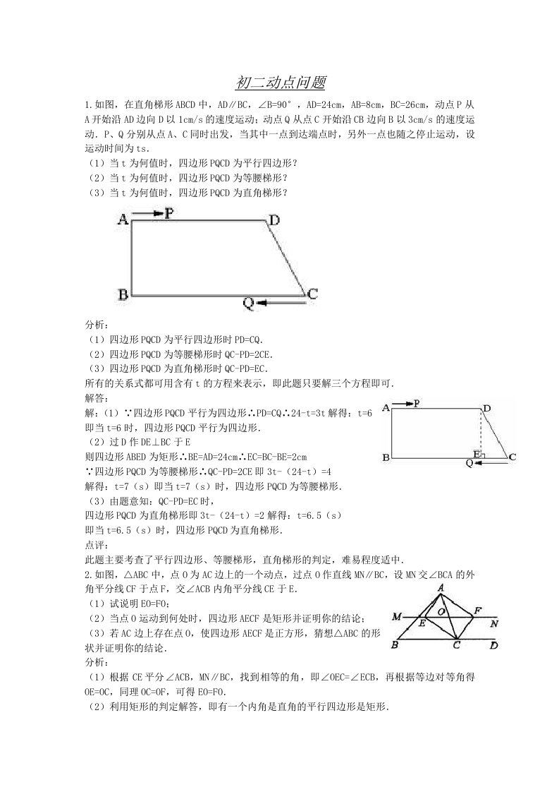 初二数学动点问题总结(教师版)