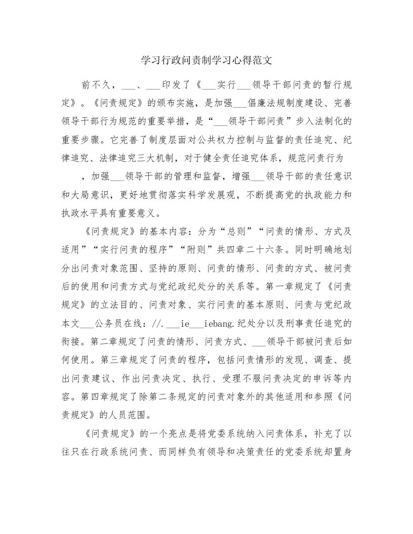 学习行政问责制学习心得范文