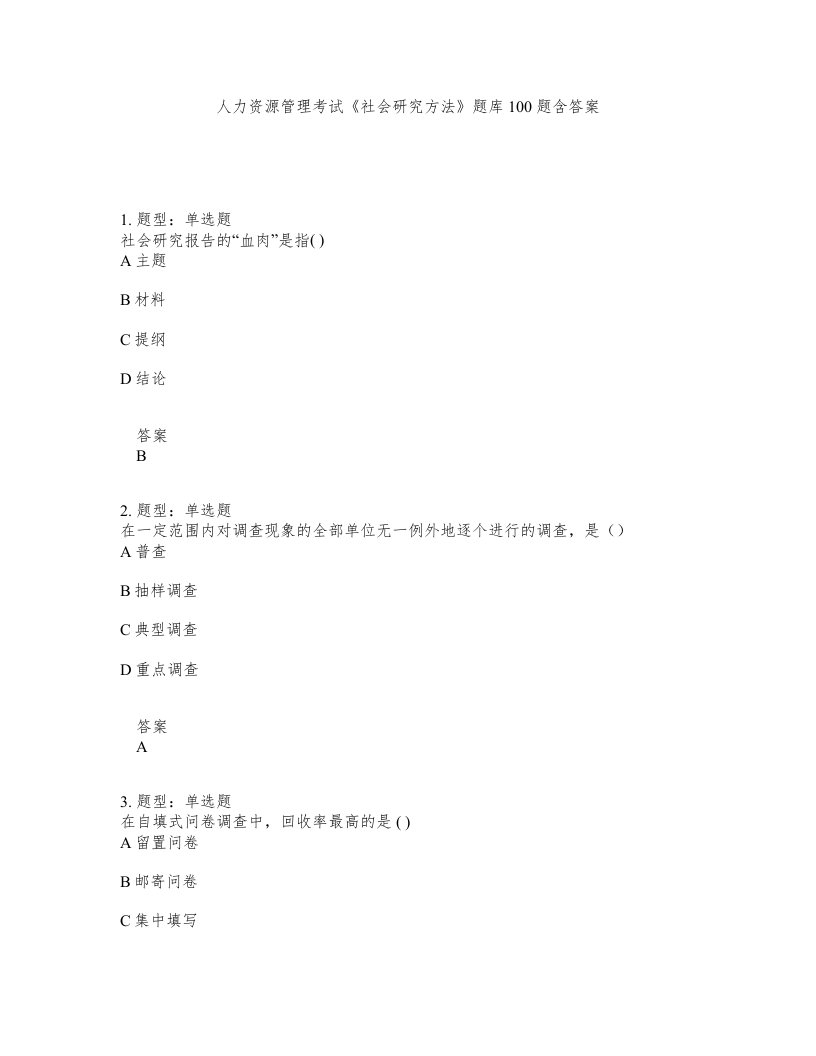 人力资源管理考试社会研究方法题库100题含答案第326版