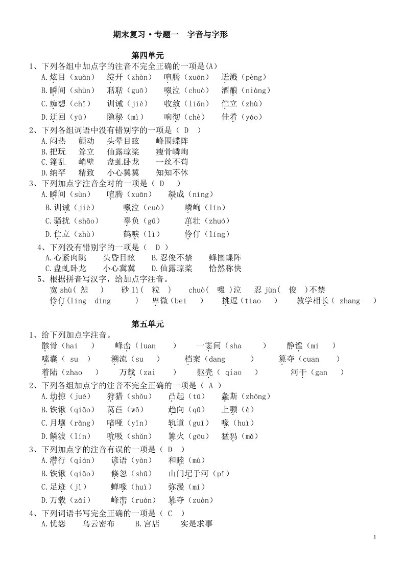 七年级语文上册期末专题复习字音字形、成语病句题