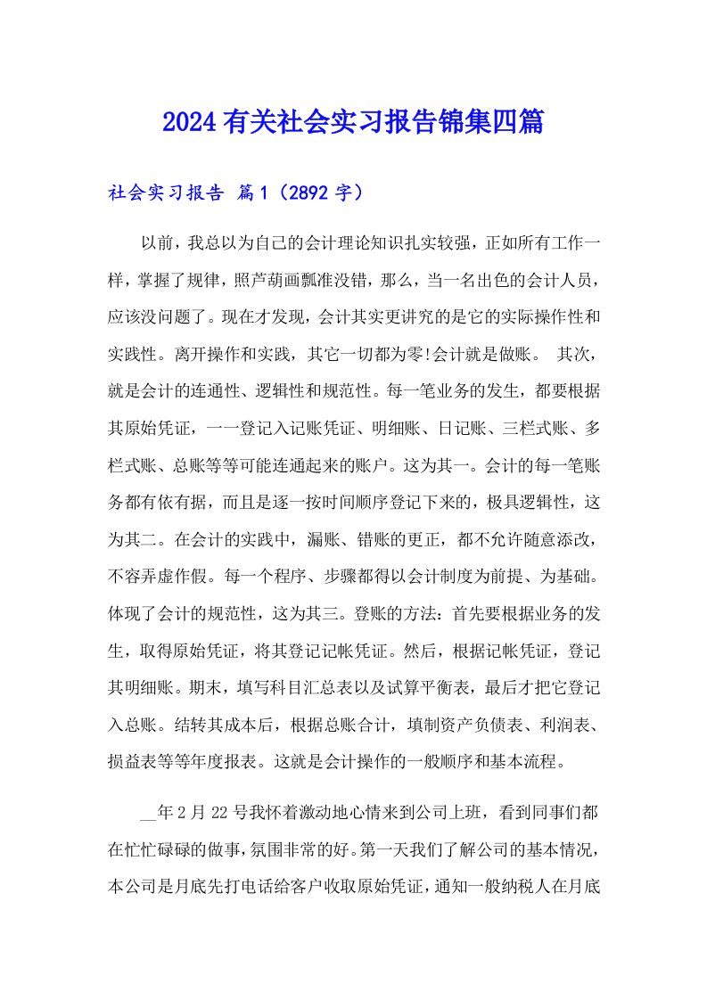 2024有关社会实习报告锦集四篇