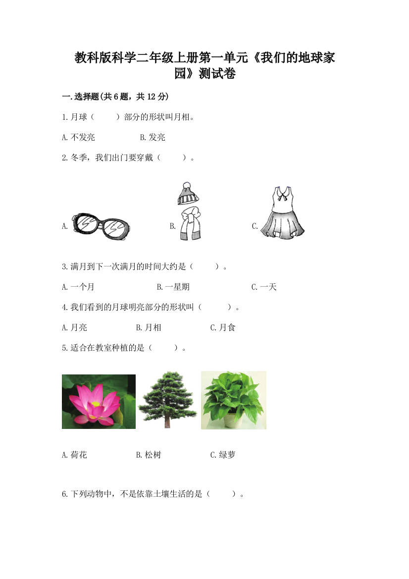 教科版科学二年级上册第一单元《我们的地球家园》测试卷附答案ab卷