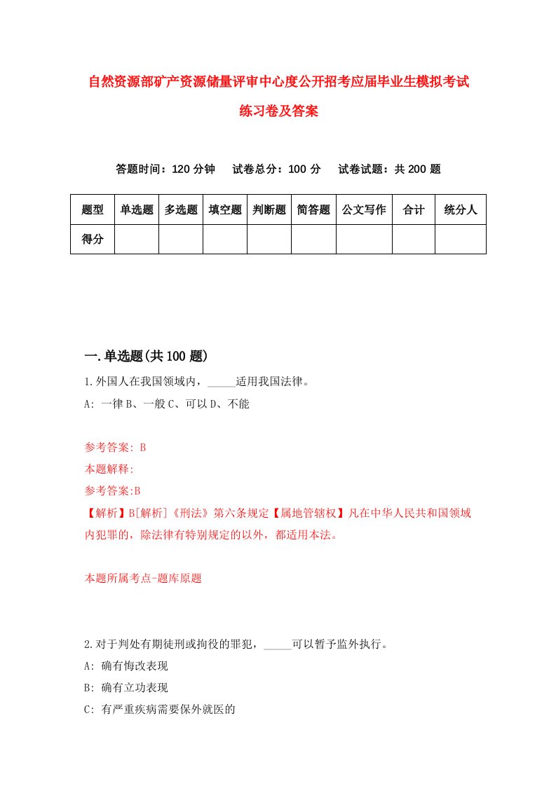 自然资源部矿产资源储量评审中心度公开招考应届毕业生模拟考试练习卷及答案第0期