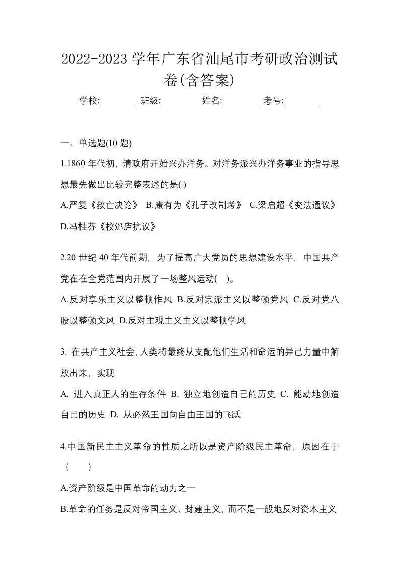 2022-2023学年广东省汕尾市考研政治测试卷含答案