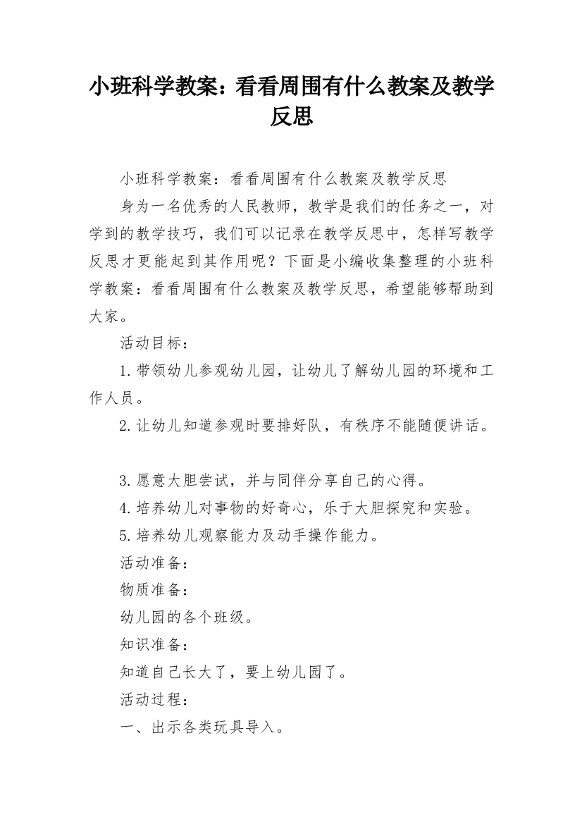 小班科学教案：看看周围有什么教案及教学反思