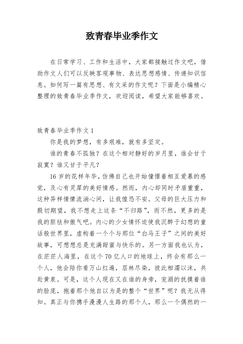 致青春毕业季作文