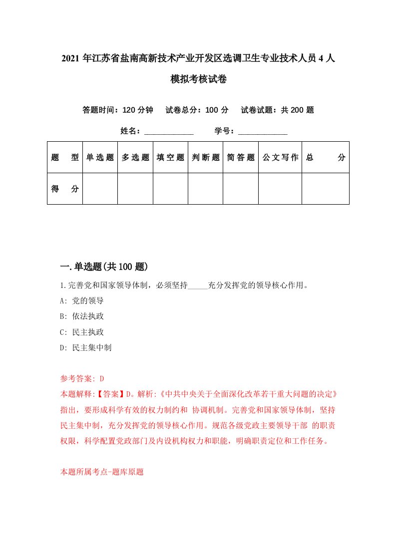 2021年江苏省盐南高新技术产业开发区选调卫生专业技术人员4人模拟考核试卷8