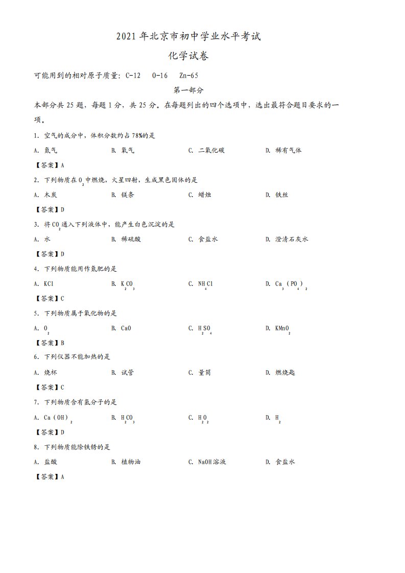 2024年北京市中考化学真题含答案