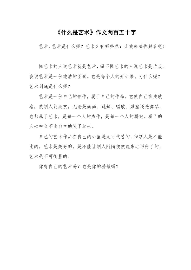 《什么是艺术》作文两百五十字