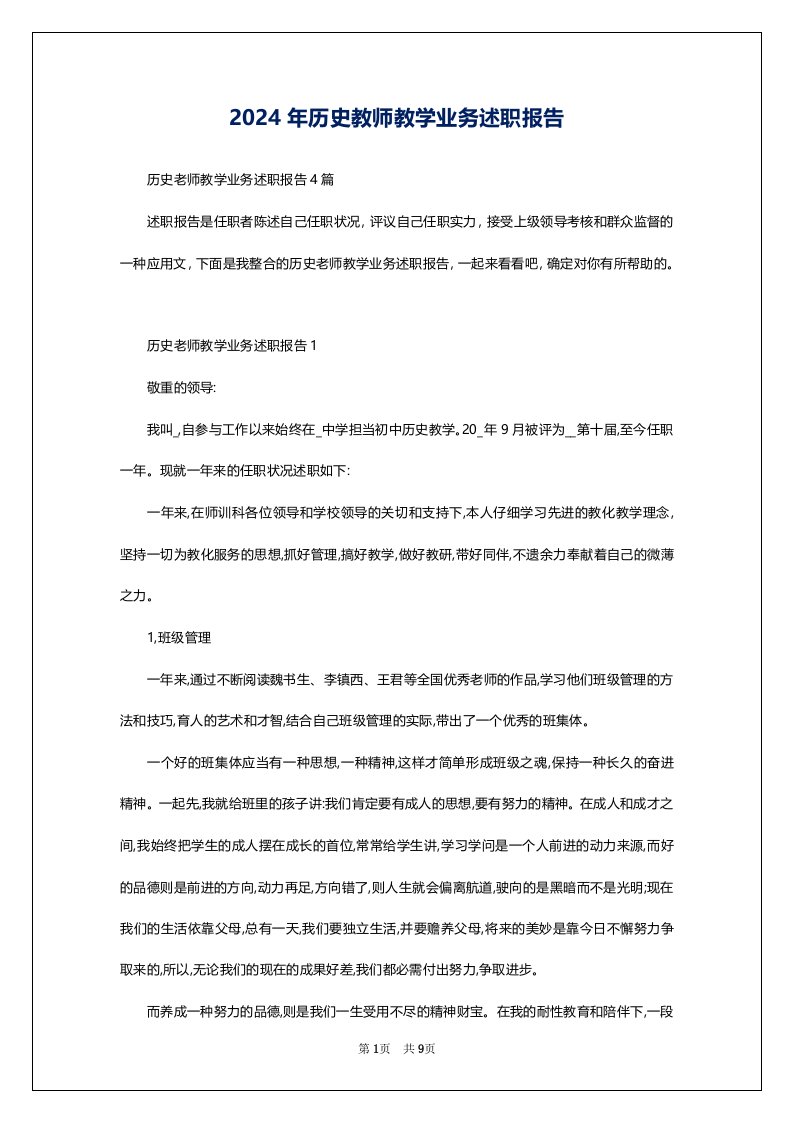 2024年历史教师教学业务述职报告