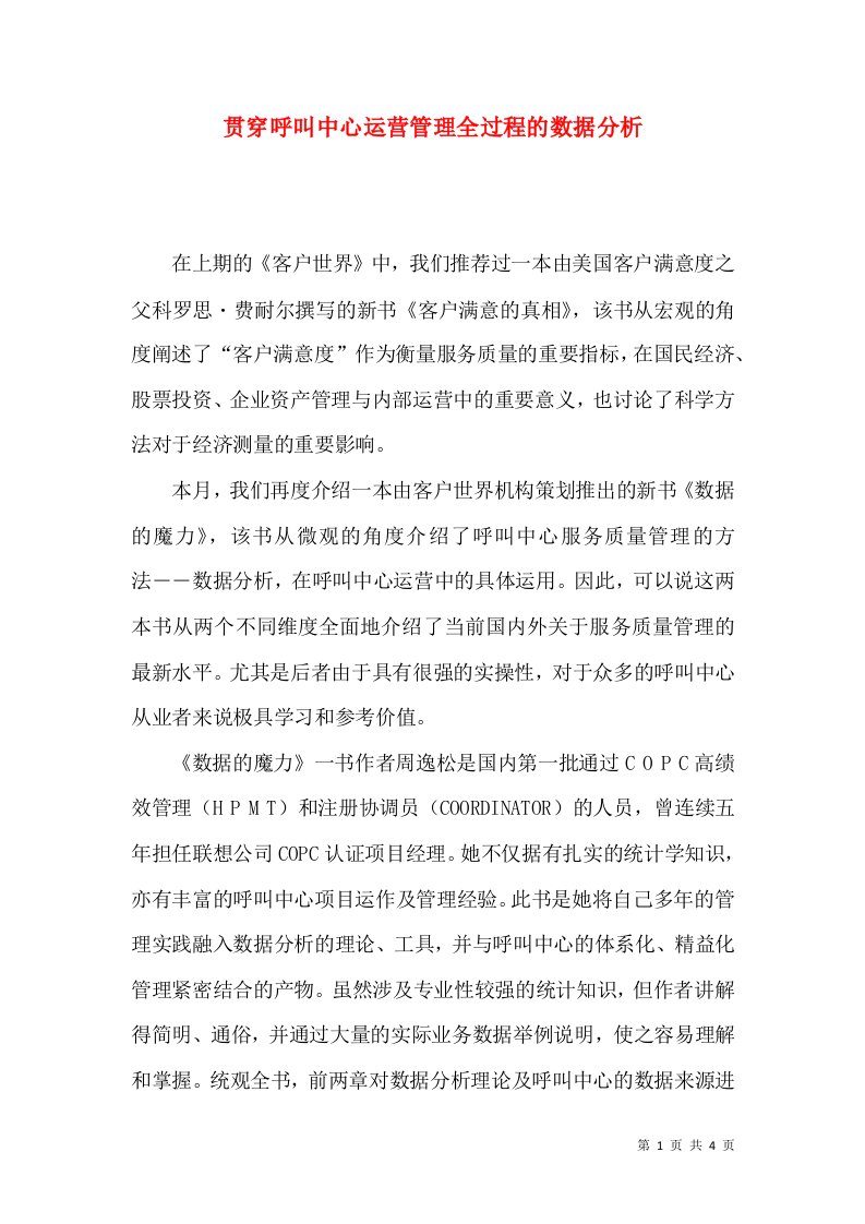 贯穿呼叫中心运营管理全过程的数据分析