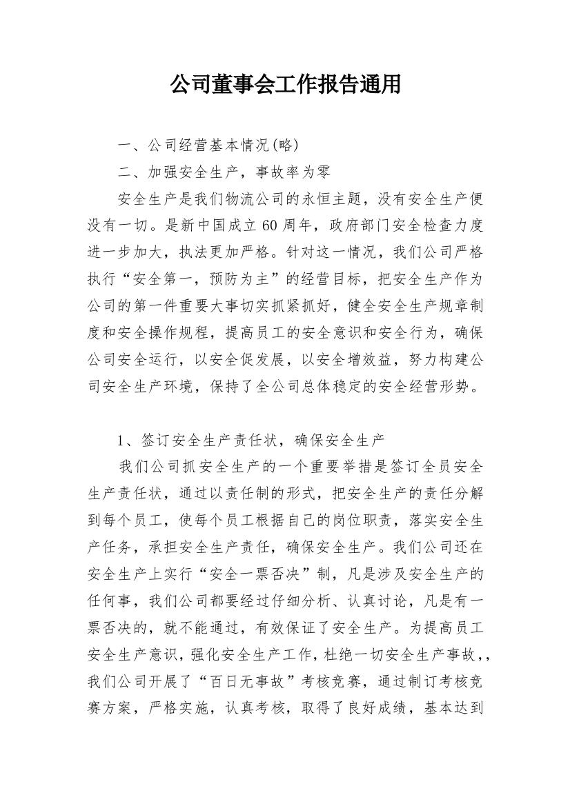 公司董事会工作报告通用