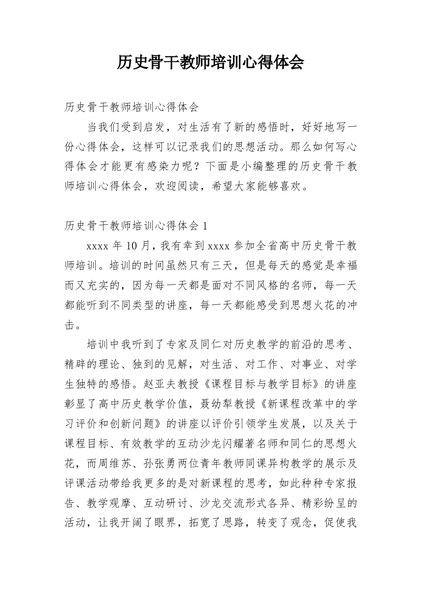 历史骨干教师培训心得体会最新精编