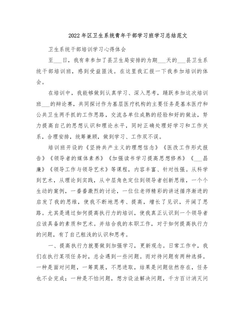 2022年区卫生系统青年干部学习班学习总结范文