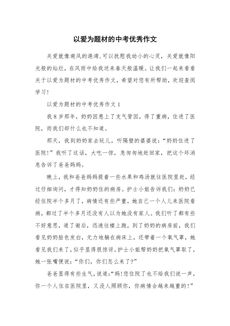 以爱为题材的中考优秀作文