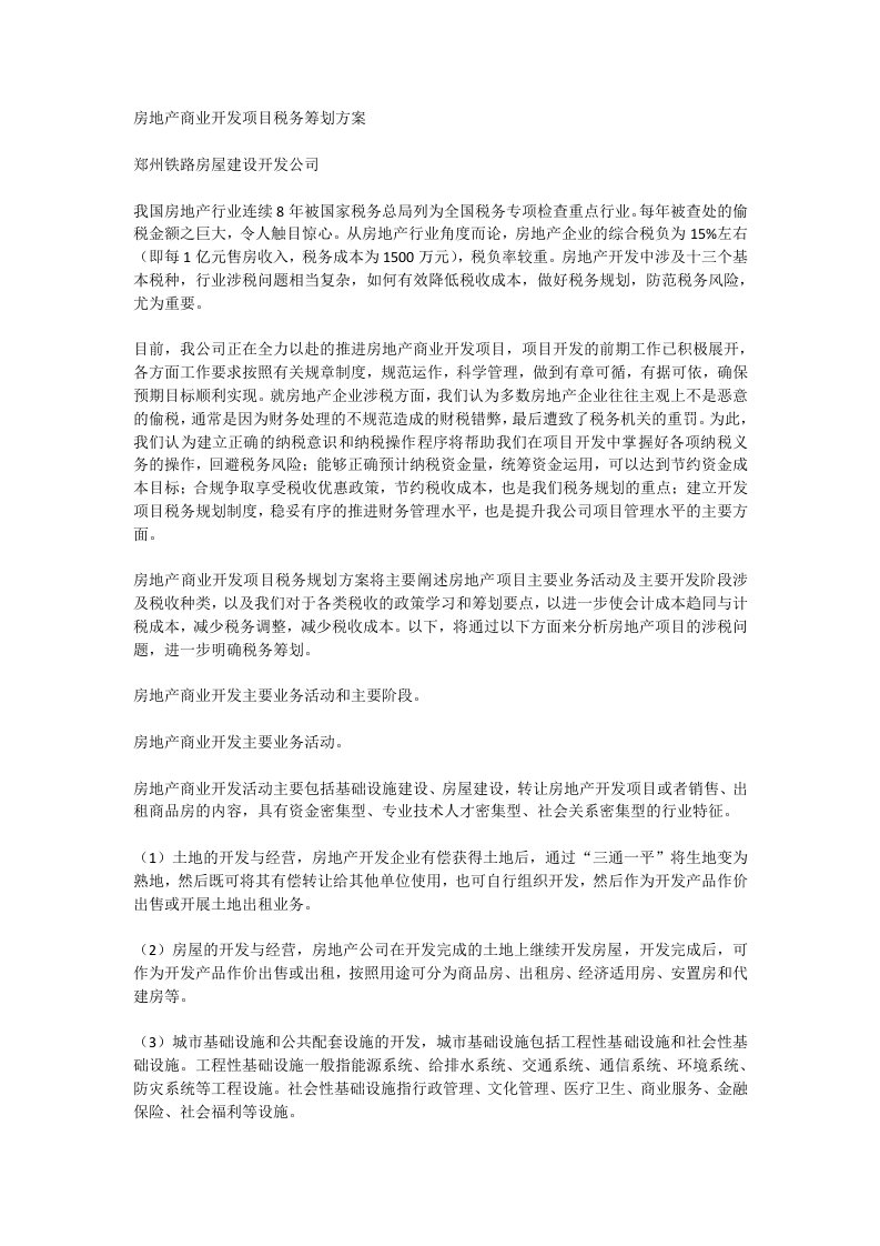 房地产商业开发项目税务筹划方案