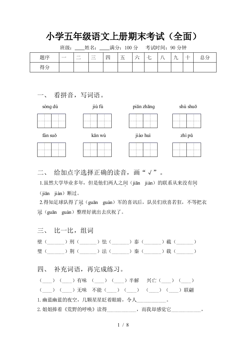 小学五年级语文上册期末考试(全面)