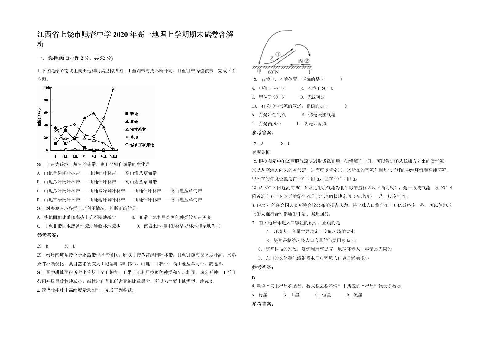 江西省上饶市赋春中学2020年高一地理上学期期末试卷含解析