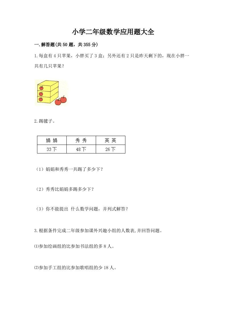 小学二年级数学应用题大全精品【精选题】