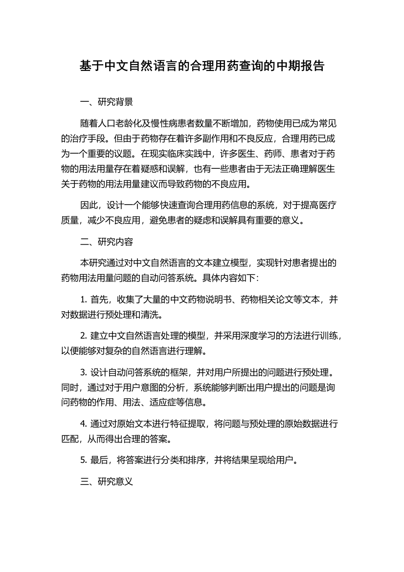 基于中文自然语言的合理用药查询的中期报告