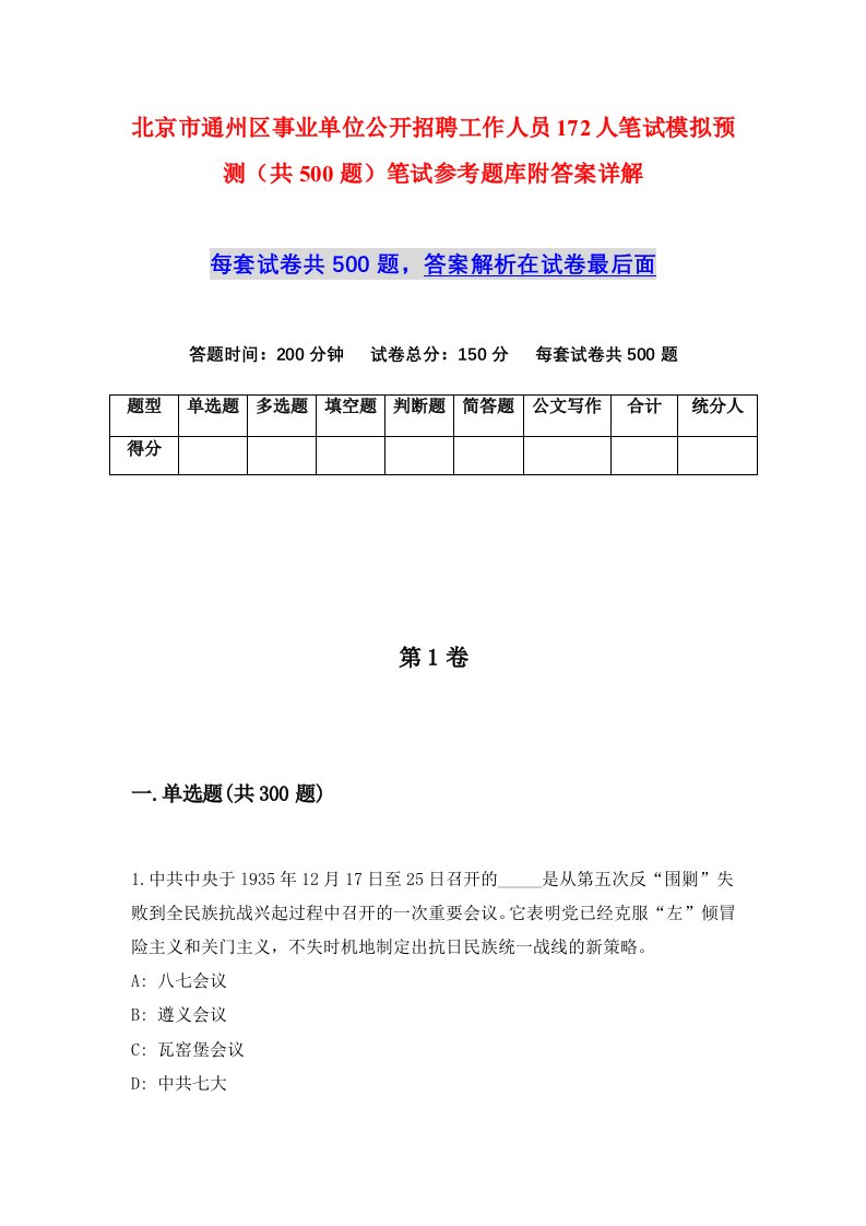 北京市通州区事业单位公开招聘工作人员172人笔试模拟预测共500题笔试参考题库附答案详解