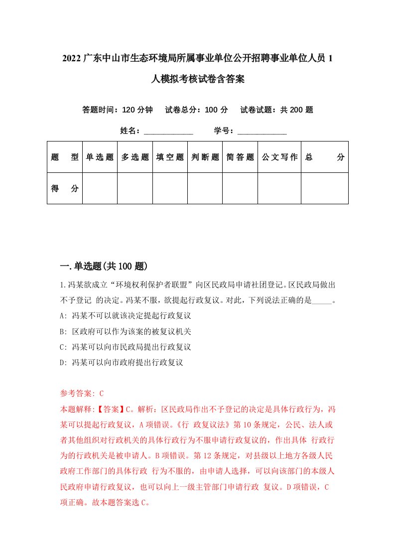 2022广东中山市生态环境局所属事业单位公开招聘事业单位人员1人模拟考核试卷含答案1