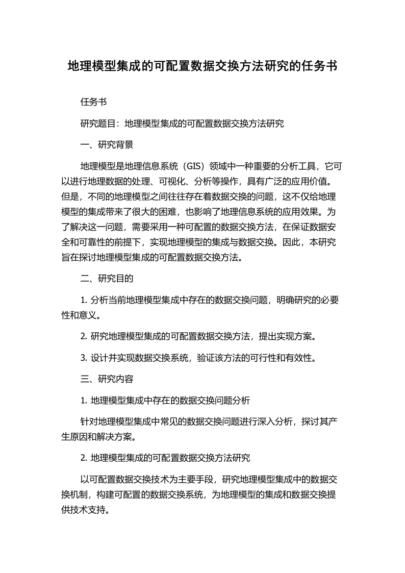 地理模型集成的可配置数据交换方法研究的任务书