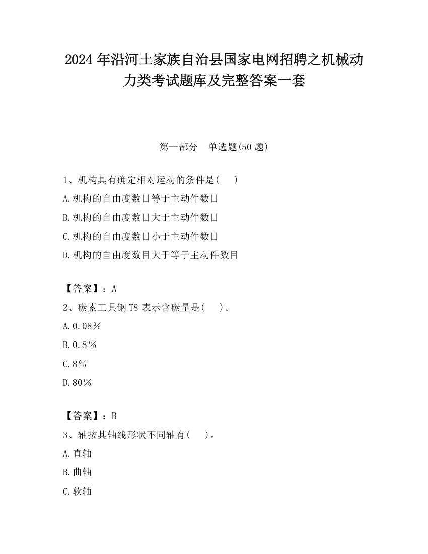 2024年沿河土家族自治县国家电网招聘之机械动力类考试题库及完整答案一套