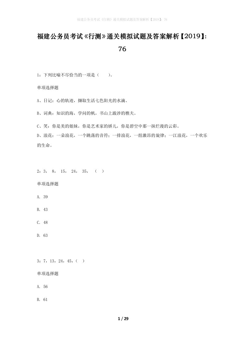 福建公务员考试行测通关模拟试题及答案解析201976_9