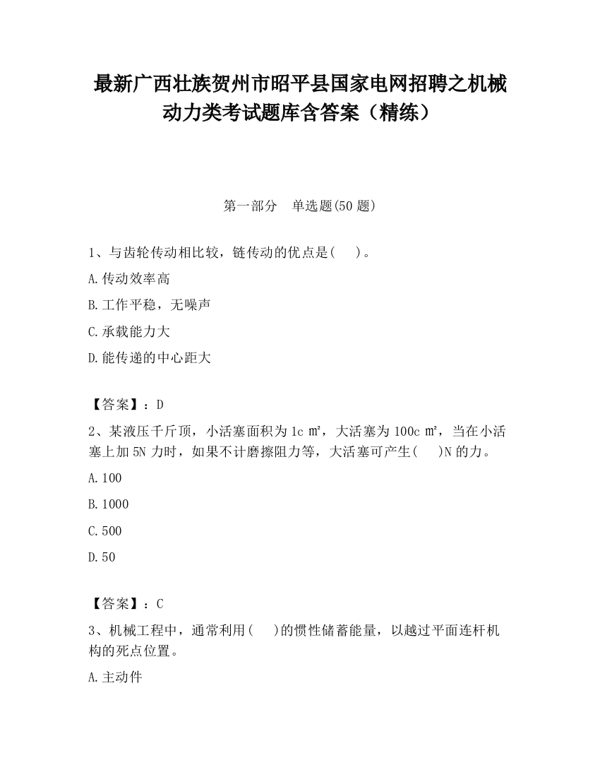 最新广西壮族贺州市昭平县国家电网招聘之机械动力类考试题库含答案（精练）