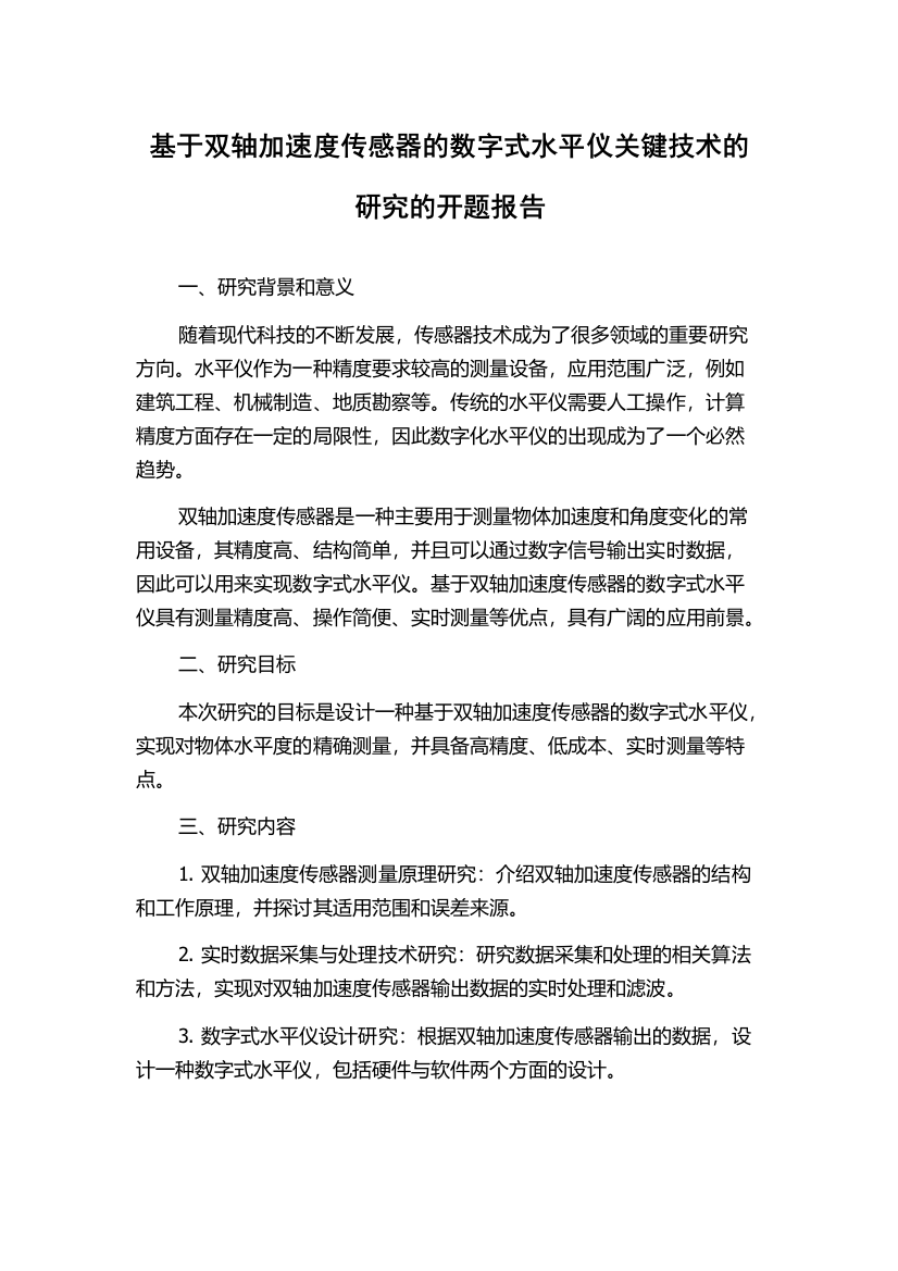 基于双轴加速度传感器的数字式水平仪关键技术的研究的开题报告