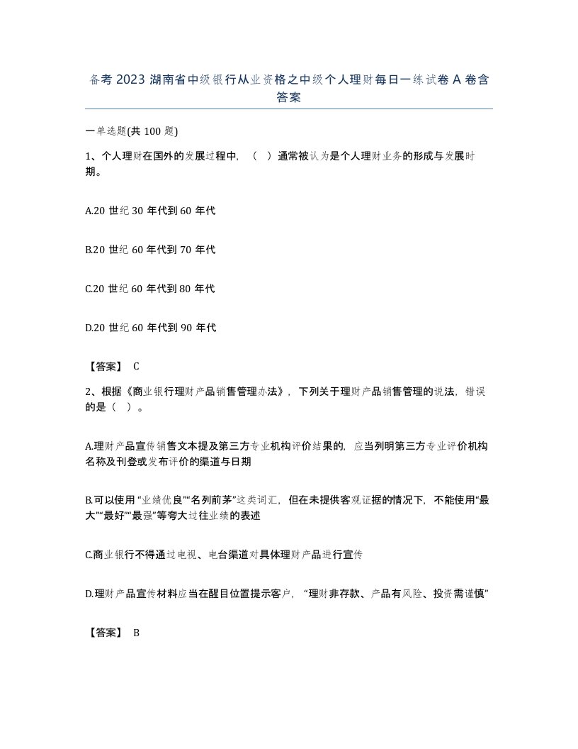 备考2023湖南省中级银行从业资格之中级个人理财每日一练试卷A卷含答案