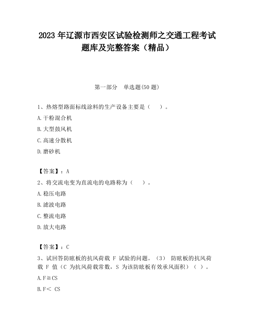 2023年辽源市西安区试验检测师之交通工程考试题库及完整答案（精品）