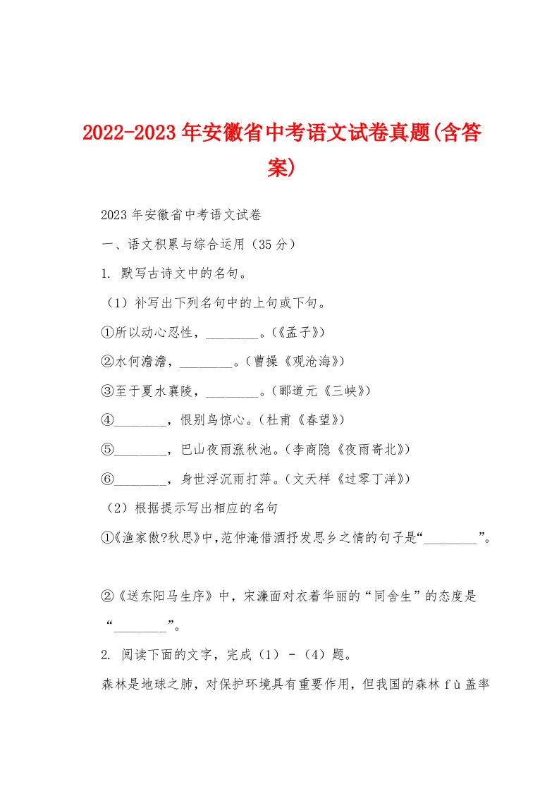 2022-2023年安徽省中考语文试卷真题(含答案)