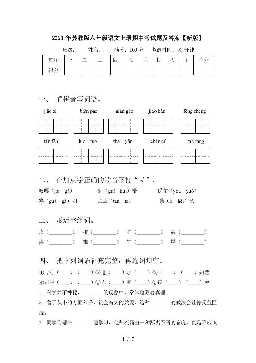 2021年苏教版六年级语文上册期中考试题及答案【新版】