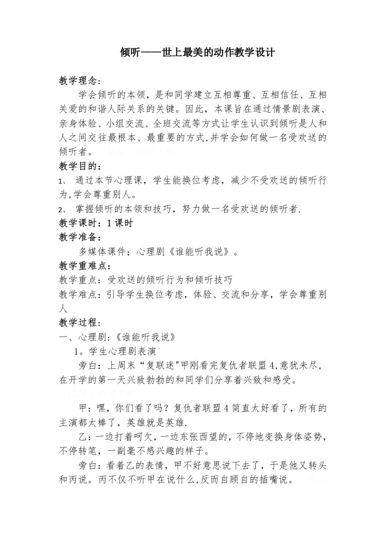 倾听——世上最美的动作教学设计