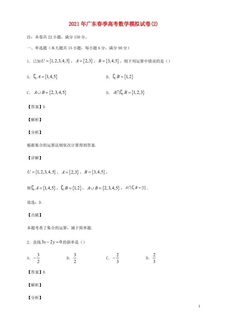 广东省2021年春季高考数学模拟试卷2含解析