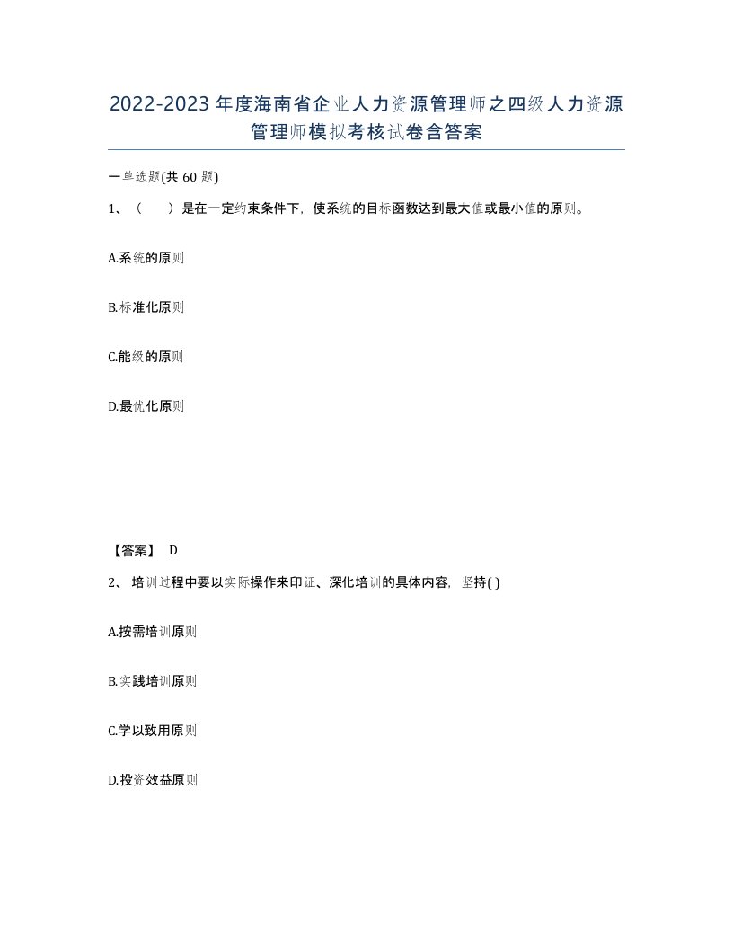 2022-2023年度海南省企业人力资源管理师之四级人力资源管理师模拟考核试卷含答案