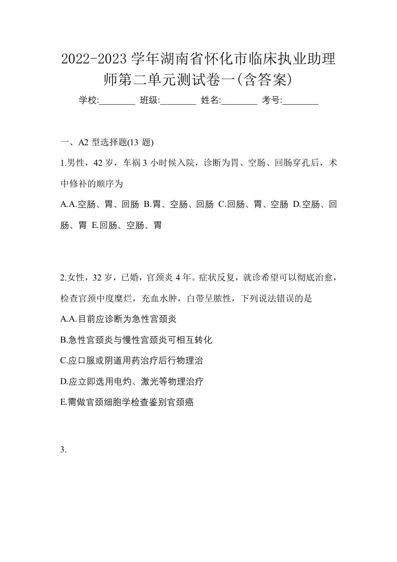 2022-2023学年湖南省怀化市临床执业助理师第二单元测试卷一含答案