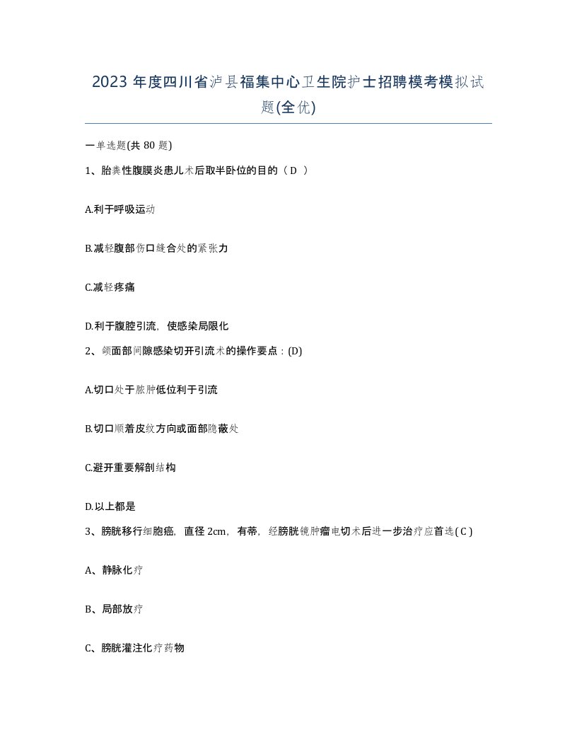 2023年度四川省泸县福集中心卫生院护士招聘模考模拟试题全优