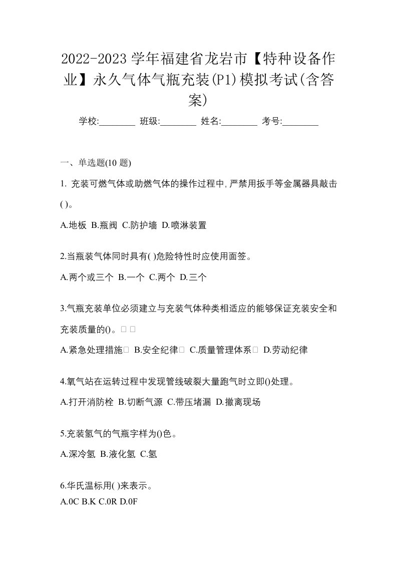 2022-2023学年福建省龙岩市特种设备作业永久气体气瓶充装P1模拟考试含答案