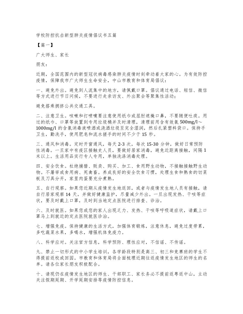 学校防控抗击新型肺炎疫情倡议书五篇