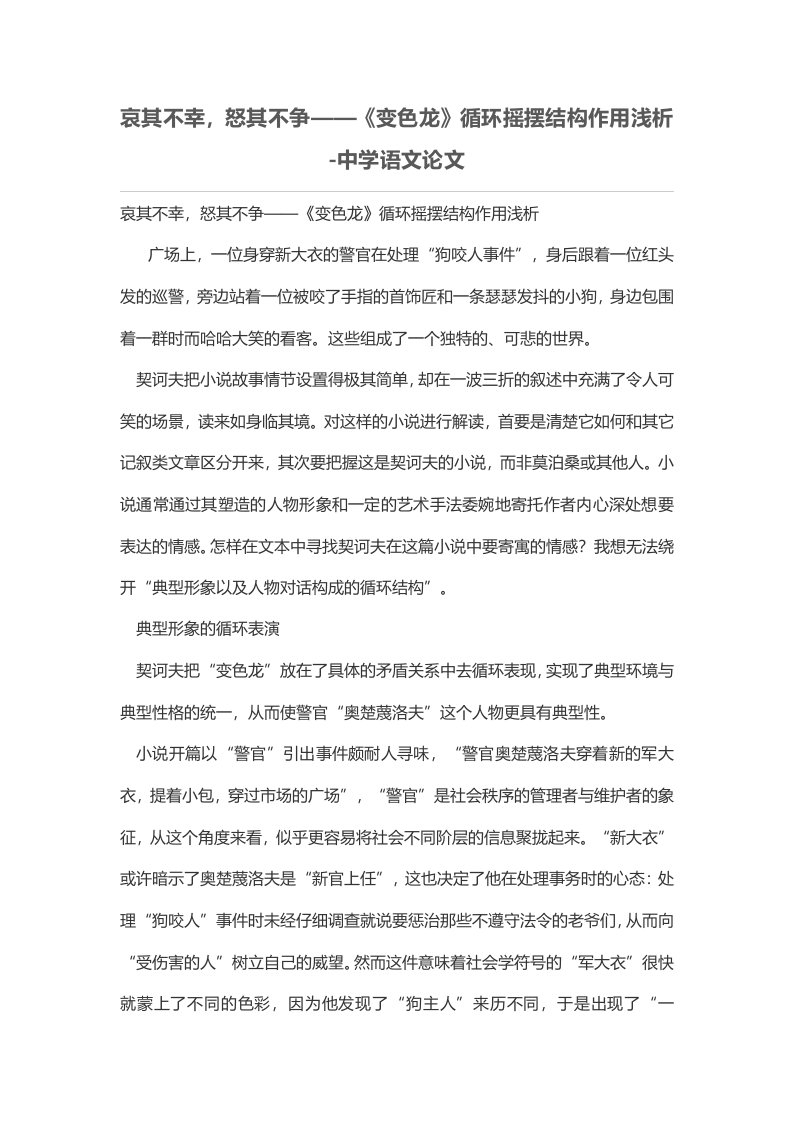 哀其不幸，怒其不争——《变色龙》循环摇摆结构作用浅析