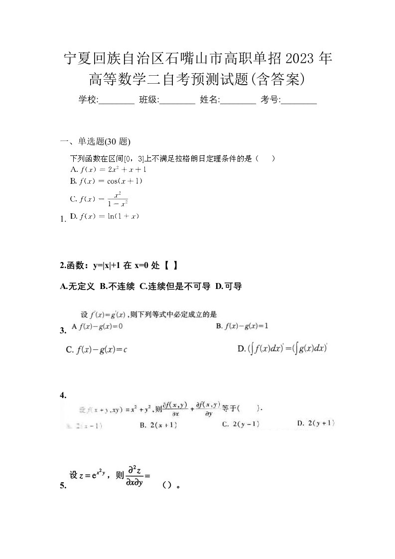 宁夏回族自治区石嘴山市高职单招2023年高等数学二自考预测试题含答案