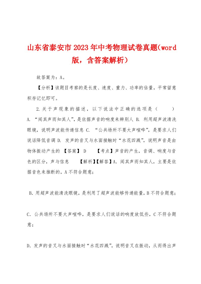 山东省泰安市2023年中考物理试卷真题（含答案解析）