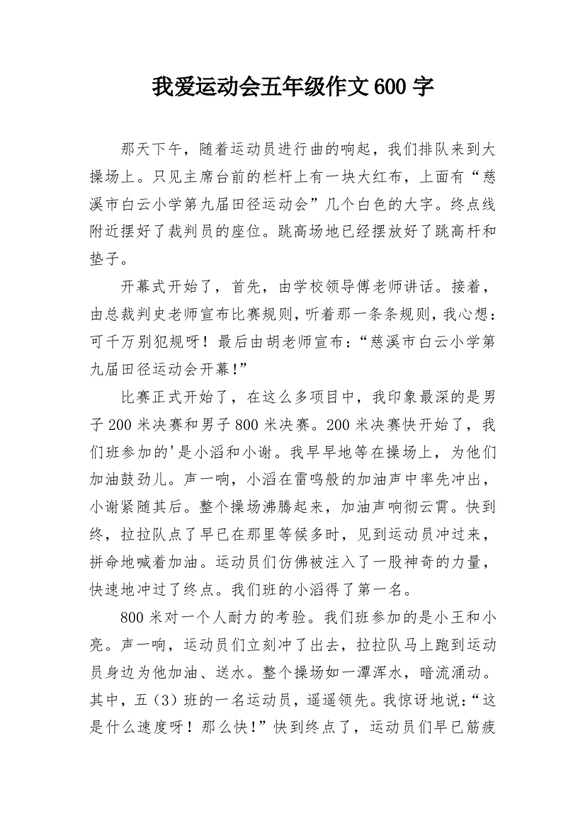 我爱运动会五年级作文600字