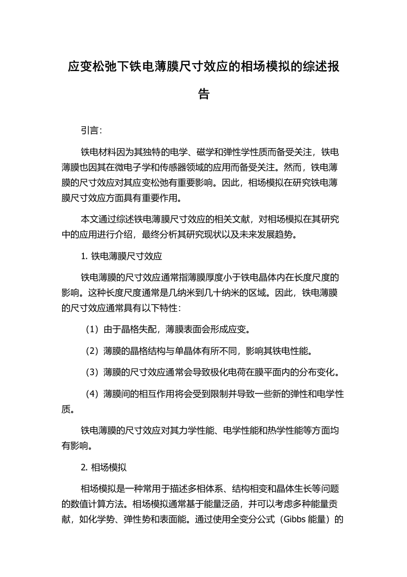 应变松弛下铁电薄膜尺寸效应的相场模拟的综述报告